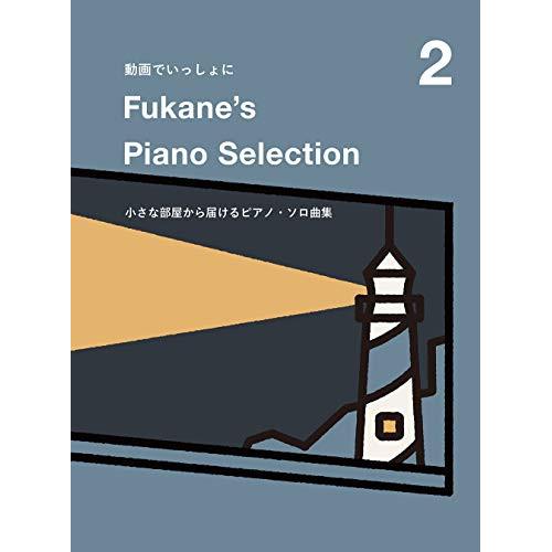 (楽譜・書籍) Fukane&apos;s Piano Selection 2~小さな部屋から届けるピアノ・ソ...