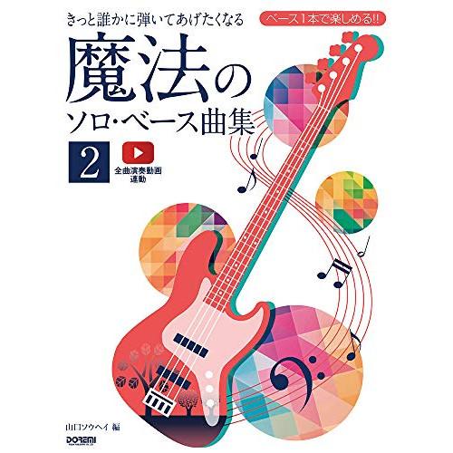 (楽譜・書籍) きっと誰かに弾いてあげたくなる 魔法のソロ・ベース曲集 2【お取り寄せ】