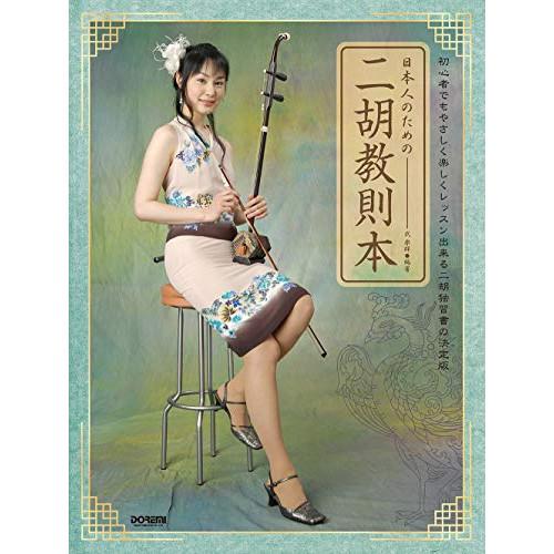 (楽譜・書籍) 日本人のための 二胡教則本【お取り寄せ】