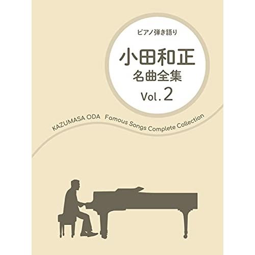 (楽譜・書籍) 小田和正/名曲全集 Vol.2【お取り寄せ】