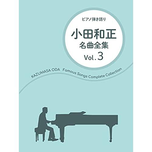 (楽譜・書籍) 小田和正/名曲全集 Vol.3【お取り寄せ】