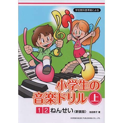 (楽譜・書籍) 小学生の音楽ドリル 上 1・2年生(新装版)【お取り寄せ】