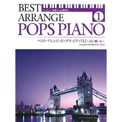 (楽譜・書籍) ベスト・アレンジ・ポップス・ピアノ 1【お取り寄せ】