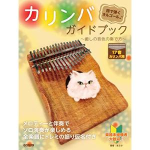 カリンバ・ガイドブック・音色の奏で方の買取情報