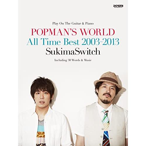 (楽譜・書籍) スキマスイッチ/POPMAN&apos;S WORLD~All Time Best 2003-...