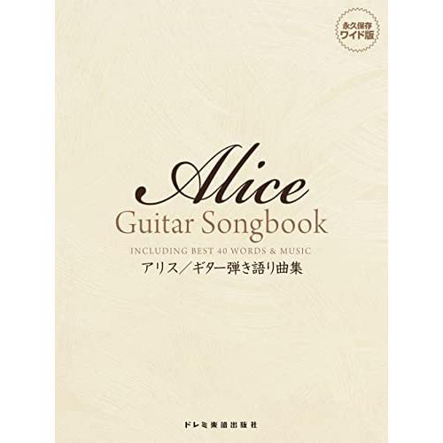 (楽譜・書籍) アリス/ギター弾き語り曲集【お取り寄せ】
