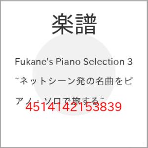 (楽譜・書籍) Fukane&apos;s Piano Selection 3~ネットシーン発の名曲をピアノ・...