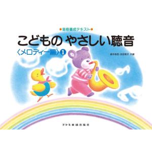(楽譜・書籍) こどものやさしい聴音 メロディー...の商品画像