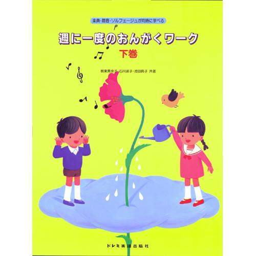 (楽譜・書籍) 週に一度のおんがくワーク 下巻【お取り寄せ】