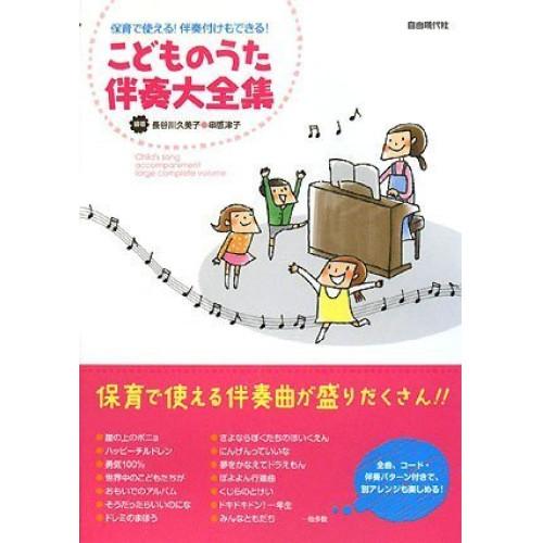 (楽譜・書籍) こどものうた伴奏大全集【お取り寄せ】