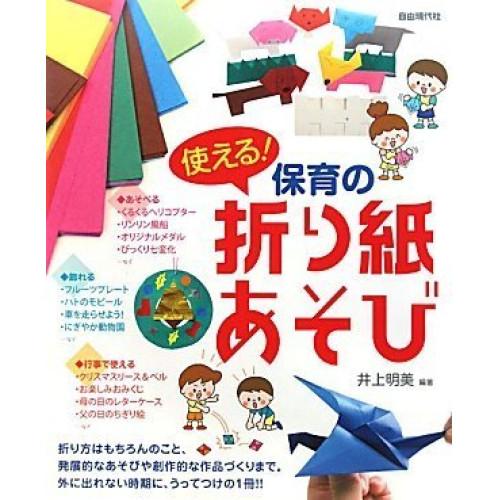 (楽譜・書籍) 使える!保育の折り紙あそび【お取り寄せ】