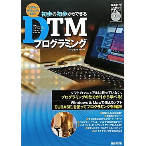 (楽譜・書籍) 初歩の初歩からできるDTMプログラミング(CD付)【お取り寄せ】