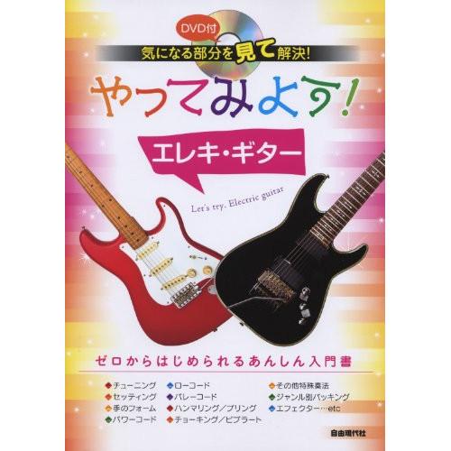 (楽譜・書籍) やってみよう!エレキ・ギター(DVD付)【お取り寄せ】