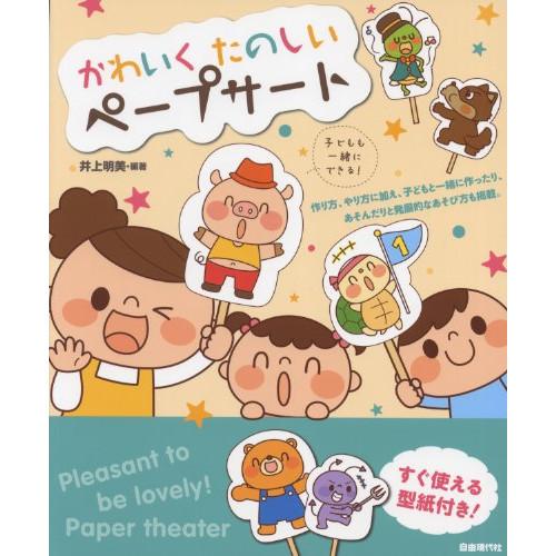 (楽譜・書籍) かわいく たのしい ペープサート【お取り寄せ】