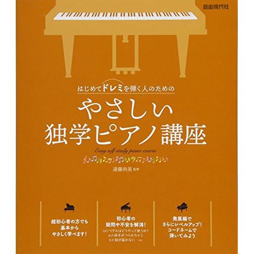 (楽譜・書籍) やさしい独学ピアノ講座【アウトレット】