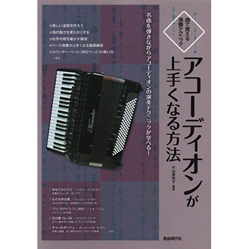 (楽譜・書籍) アコーディオンが上手くなる方法【お取り寄せ】