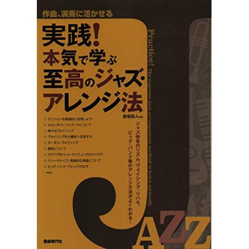 (楽譜・書籍) 実践!本気で学ぶ至高のジャズ・アレンジ法【お取り寄せ】