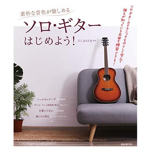 (楽譜・書籍) ソロ・ギターはじめよう!【アウトレット】