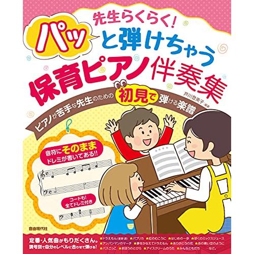 (楽譜・書籍) パッと弾けちゃう保育ピアノ伴奏集【お取り寄せ】