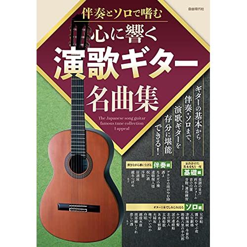 旧)心に響く演歌ギター名曲集 【アウトレット