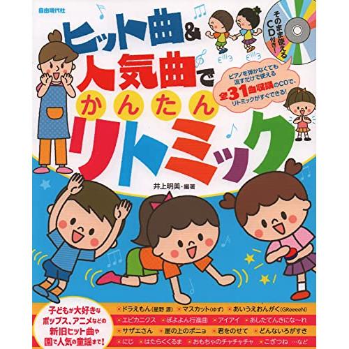 (楽譜・書籍) ヒット曲&amp;人気曲でかんたんリトミック(そのまま使えるCD付)【お取り寄せ】