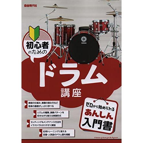 初心者のためのドラム講座 【アウトレット