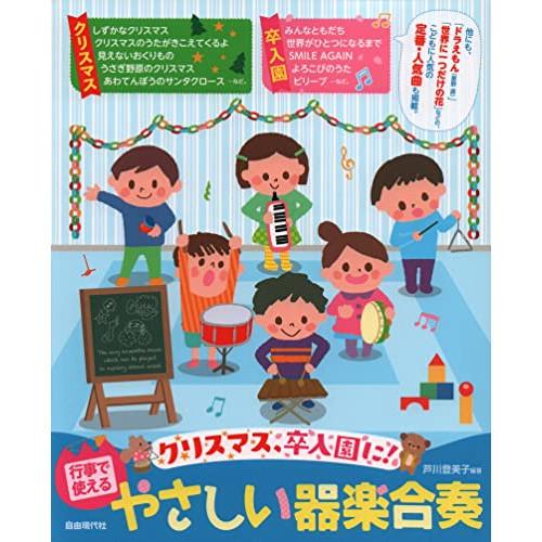 (楽譜・書籍) 行事で使えるやさしい器楽合奏【お取り寄せ】
