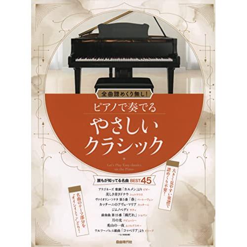 (楽譜・書籍) ピアノで奏でるやさしいクラシック【お取り寄せ】