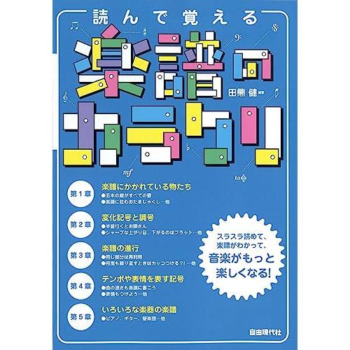 (楽譜・書籍) 読んで覚える楽譜のカラクリ【お取り寄せ】