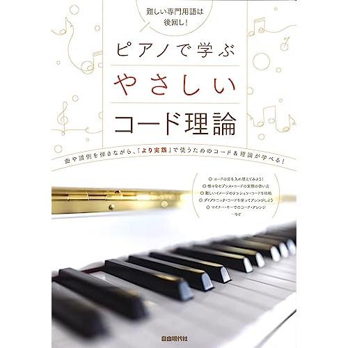 (楽譜・書籍) ピアノで学ぶ やさしいコード理論【お取り寄せ】