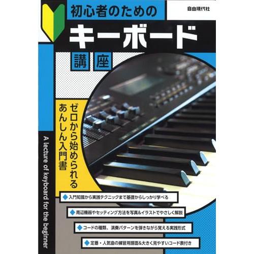 (楽譜・書籍) 初心者のためのキーボード講座【お取り寄せ】