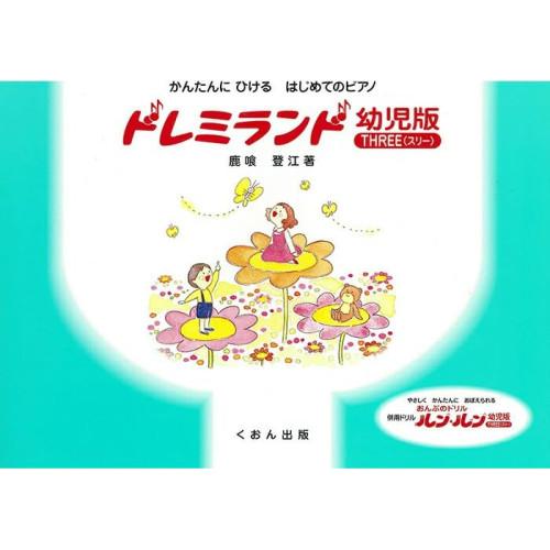 (楽譜・書籍) ドレミランド 幼児版(スリー)【お取り寄せ】