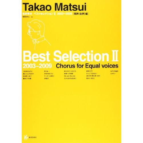 (楽譜・書籍) 松井孝夫/ベスト・セレクション II 2003~2009(同声(女声)編)【お取り寄...