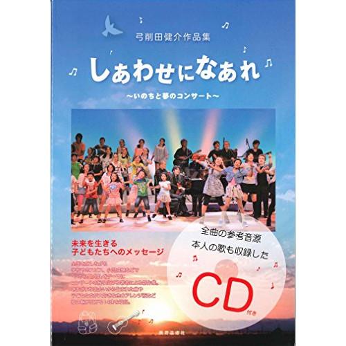 (楽譜・書籍) 弓削田健介作品集/しあわせになあれ~いのちと夢のコンサート~(CD付)【お取り寄せ】