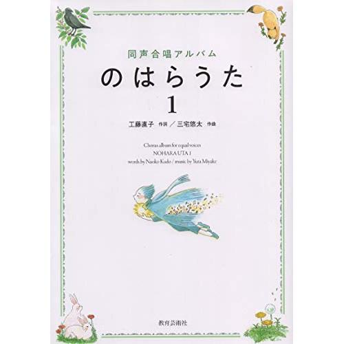 (楽譜・書籍) 同声合唱アルバム/のはらうた 1【お取り寄せ】