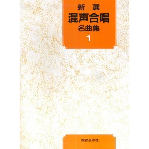 (楽譜・書籍) 新選 混声合唱名曲集 1【お取り寄せ】