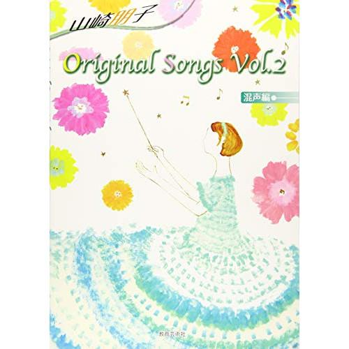 (楽譜・書籍) 山崎朋子/Original Songs Vol.2(混声編)【お取り寄せ】