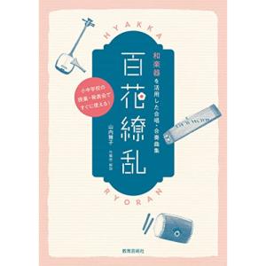 和楽器活用の合唱・合奏曲集