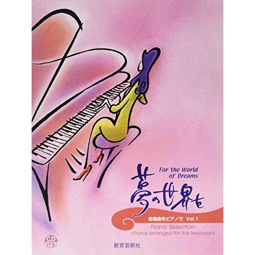 (楽譜・書籍) 合唱曲をピアノで 1/夢の世界を(CD付)【お取り寄せ】