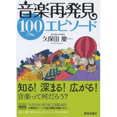 (楽譜・書籍) 音楽再発見 100エピソード(音楽書)【お取り寄せ】