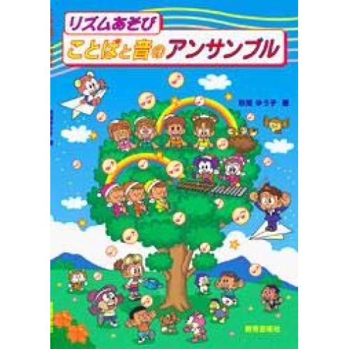 (楽譜・書籍) ことばと音のアンサンブル(リズムあそび)【お取り寄せ】