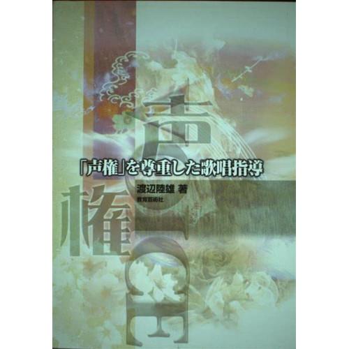 (楽譜・書籍) 「声権」を尊重した歌唱指導(音楽書)【お取り寄せ】