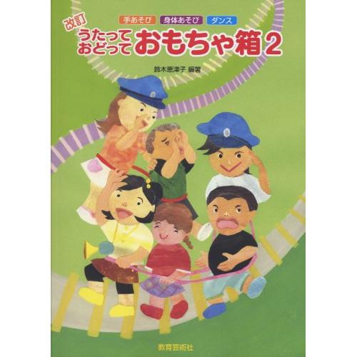 (楽譜・書籍) うたっておどっておもちゃ箱 2(改訂)【お取り寄せ】