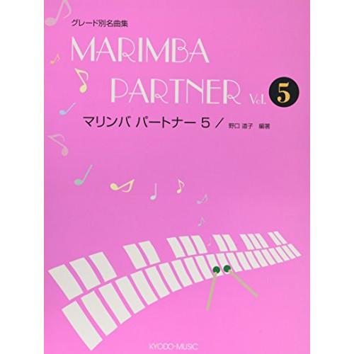 (楽譜・書籍) マリンバ・パートナー 5【お取り寄せ】