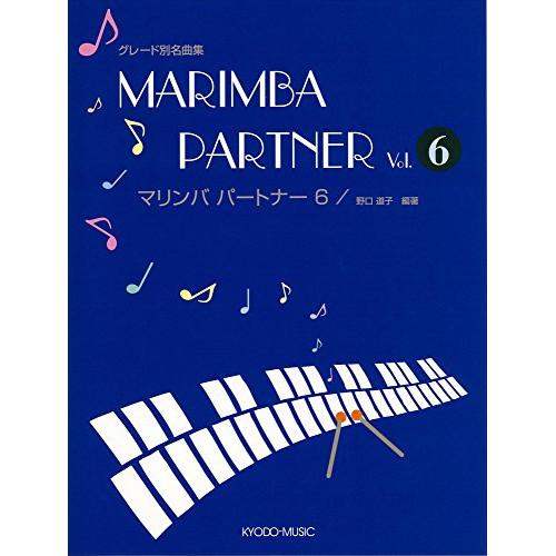 (楽譜・書籍) マリンバ・パートナー 6【お取り寄せ】