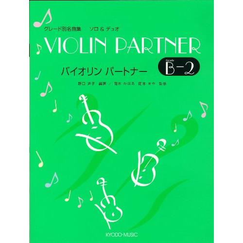 (楽譜・書籍) バイオリンパートナー B-2【お取り寄せ】
