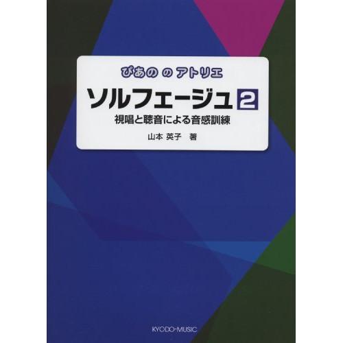 (楽譜・書籍) ぴあののアトリエ/ソルフェージュ 2【お取り寄せ】