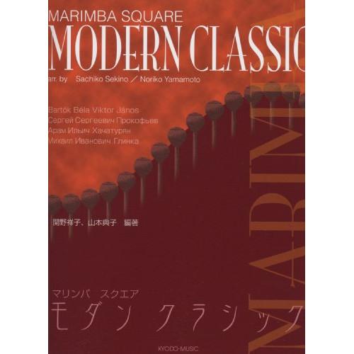 (楽譜・書籍) マリンバ・スクエア・モダンクラシック【お取り寄せ】