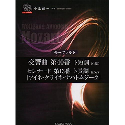 (楽譜・書籍) モーツァルト/交響曲 第40番 ト短調 K.550、セレナード 第13番 ト長調 K...