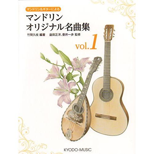 (楽譜・書籍) マンドリン オリジナル名曲集 vol.1【お取り寄せ】